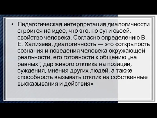 Педагогическая интерпретация диалогичности строится на идее, что это, по сути своей, свойство