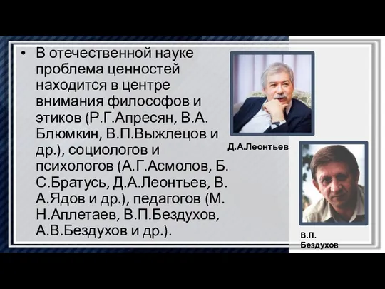 В отечественной науке проблема ценностей находится в центре внимания философов и этиков