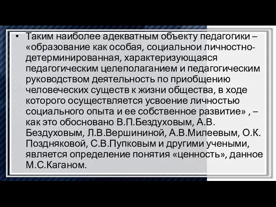 Таким наиболее адекватным объекту педагогики – «образование как особая, социальнои личностно-детерминированная, характеризующаяся