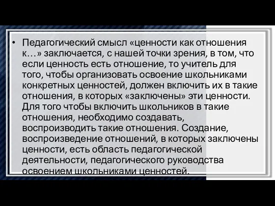 Педагогический смысл «ценности как отношения к…» заключается, с нашей точки зрения, в