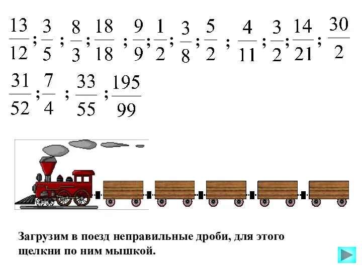 Загрузим в поезд неправильные дроби, для этого щелкни по ним мышкой. ;