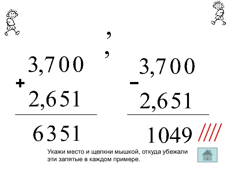 + − Укажи место и щелкни мышкой, откуда убежали эти запятые в каждом примере.