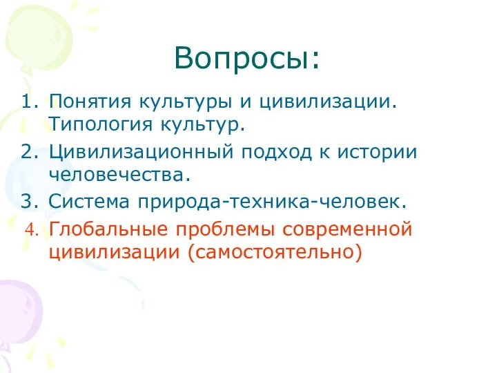 Вопросы: Понятия культуры и цивилизации. Типология культур. Цивилизационный подход к истории человечества.