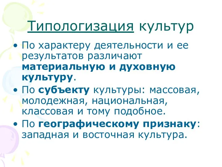 Типологизация культур По характеру деятельности и ее результатов различают материальную и духовную