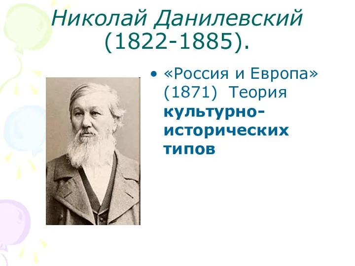 Николай Данилевский (1822-1885). «Россия и Европа» (1871) Теория культурно-исторических типов