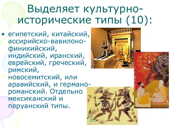 Выделяет культурно-исторические типы (10): египетский, китайский, ассирийско-вавилоно-финикийский, индийский, иранский, еврейский, греческий, римский,