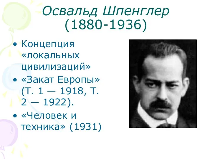 Освальд Шпенглер (1880-1936) Концепция «локальных цивилизаций» «Закат Европы» (Т. 1 — 1918,