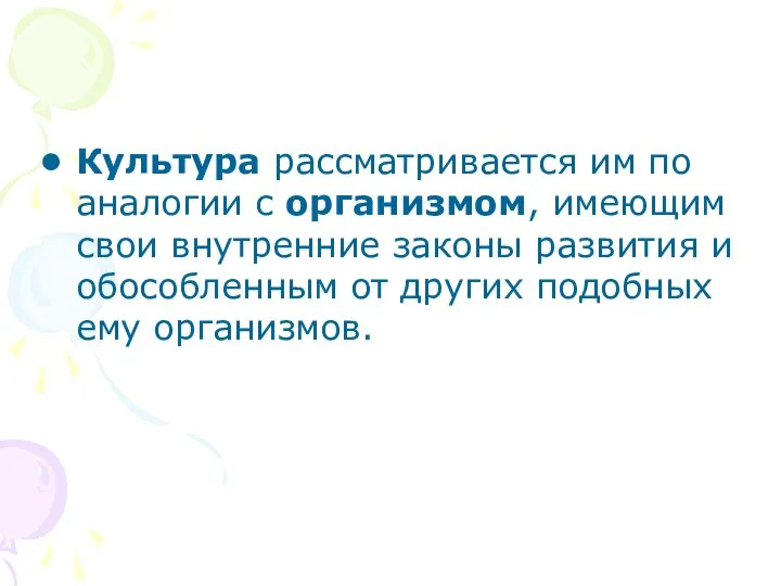 Культура рассматривается им по аналогии с организмом, имеющим свои внутренние законы развития