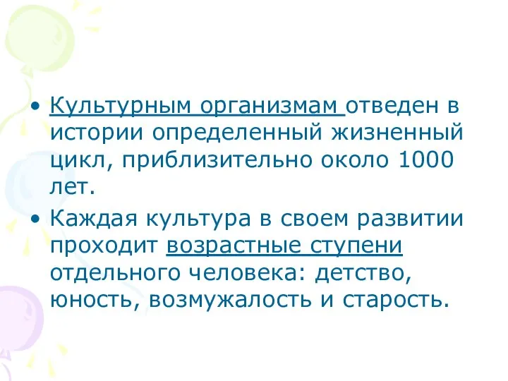 Культурным организмам отведен в истории определенный жизненный цикл, приблизительно около 1000 лет.