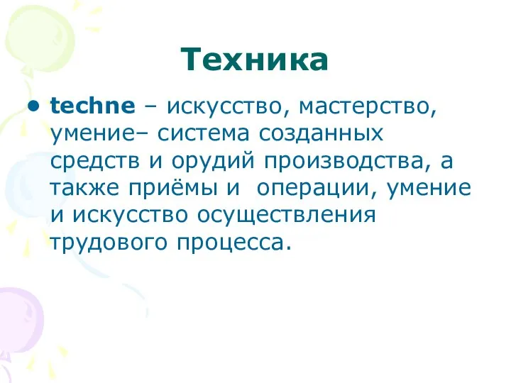 Техника techne – искусство, мастерство, умение– система созданных средств и орудий производства,