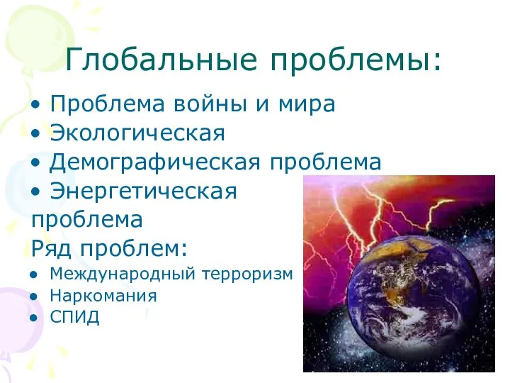 Глобальные проблемы: Проблема войны и мира Экологическая Демографическая проблема Энергетическая проблема Ряд