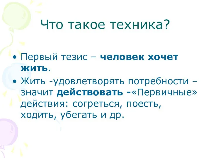 Что такое техника? Первый тезис – человек хочет жить. Жить -удовлетворять потребности