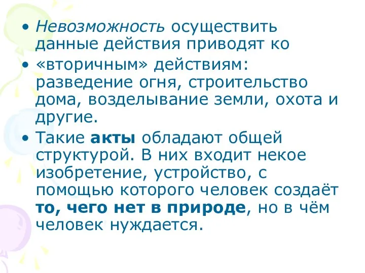 Невозможность осуществить данные действия приводят ко «вторичным» действиям: разведение огня, строительство дома,