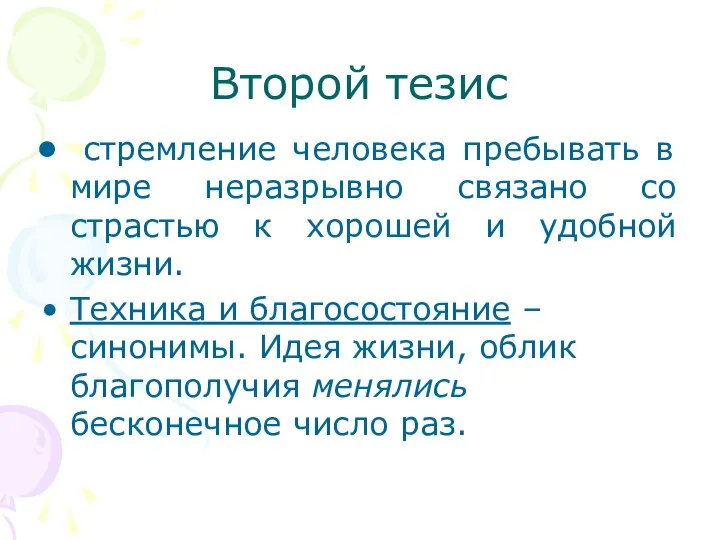 Второй тезис стремление человека пребывать в мире неразрывно связано со страстью к