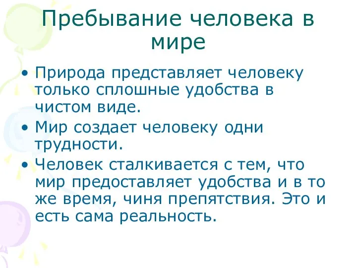 Пребывание человека в мире Природа представляет человеку только сплошные удобства в чистом