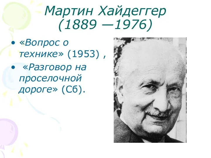 Мартин Хайдеггер (1889 —1976) «Вопрос о технике» (1953) , «Разговор на проселочной дороге» (Сб).