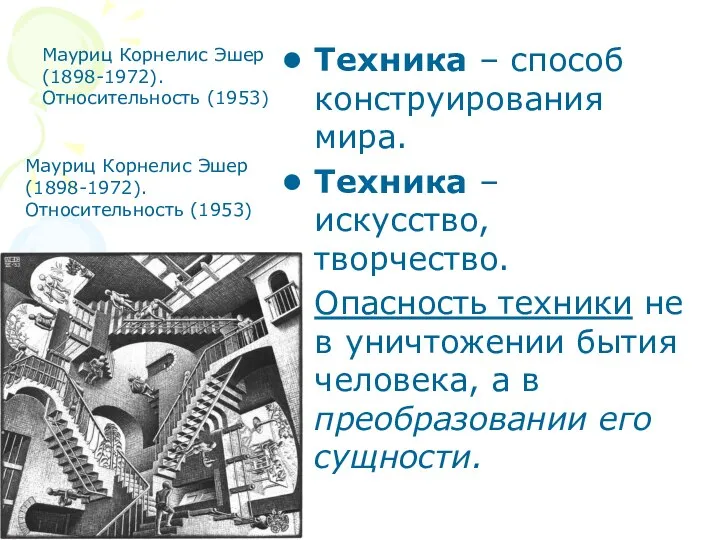 Mауриц Корнелис Эшер (1898-1972). Относительность (1953) Техника – способ конструирования мира. Техника