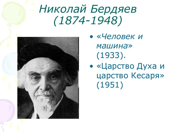 Николай Бердяев (1874-1948) «Человек и машина» (1933). «Царство Духа и царство Кесаря» (1951)