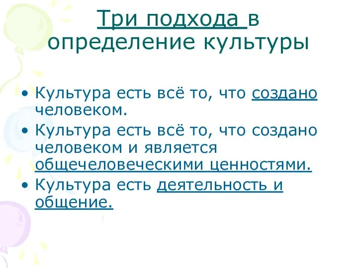 Три подхода в определение культуры Культура есть всё то, что создано человеком.