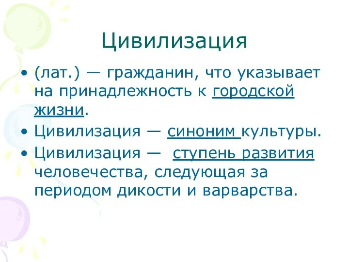 Цивилизация (лат.) — гражданин, что указывает на принадлежность к городской жизни. Цивилизация