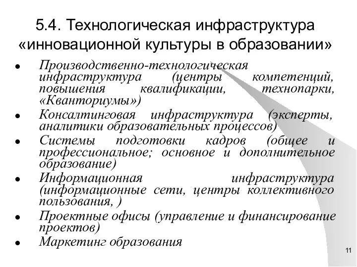 5.4. Технологическая инфраструктура «инновационной культуры в образовании» Производственно-технологическая инфраструктура (центры компетенций, повышения