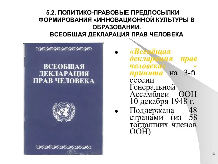 5.2. ПОЛИТИКО-ПРАВОВЫЕ ПРЕДПОСЫЛКИ ФОРМИРОВАНИЯ «ИННОВАЦИОННОЙ КУЛЬТУРЫ В ОБРАЗОВАНИИ. ВСЕОБЩАЯ ДЕКЛАРАЦИЯ ПРАВ ЧЕЛОВЕКА