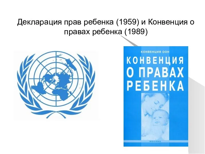 Декларация прав ребенка (1959) и Конвенция о правах ребенка (1989)