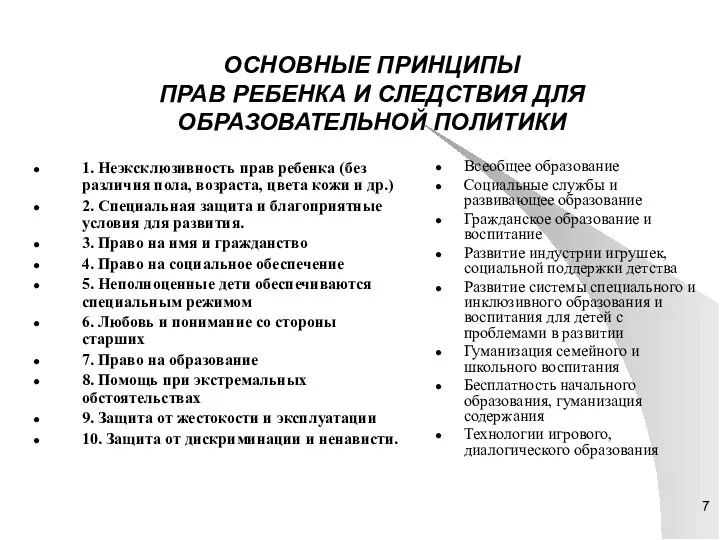 ОСНОВНЫЕ ПРИНЦИПЫ ПРАВ РЕБЕНКА И СЛЕДСТВИЯ ДЛЯ ОБРАЗОВАТЕЛЬНОЙ ПОЛИТИКИ 1. Неэксклюзивность прав