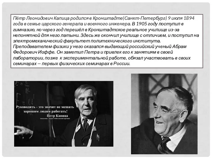 Пётр Леонидович Капица родился в Кронштадте(Санкт-Петербург) 9 июля 1894 года в семье