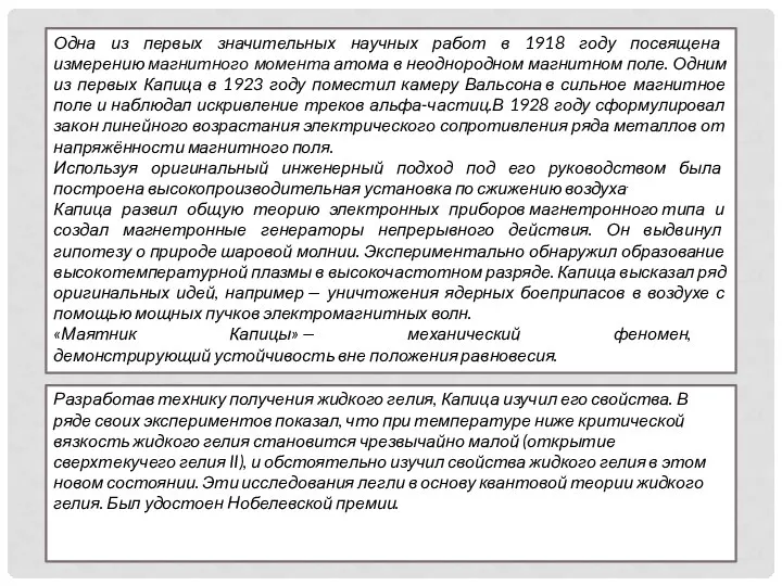 Одна из первых значительных научных работ в 1918 году посвящена измерению магнитного