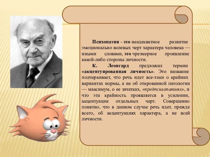 Психопатия - это неадекватное развитие эмоционально волевых черт характера человека — иными