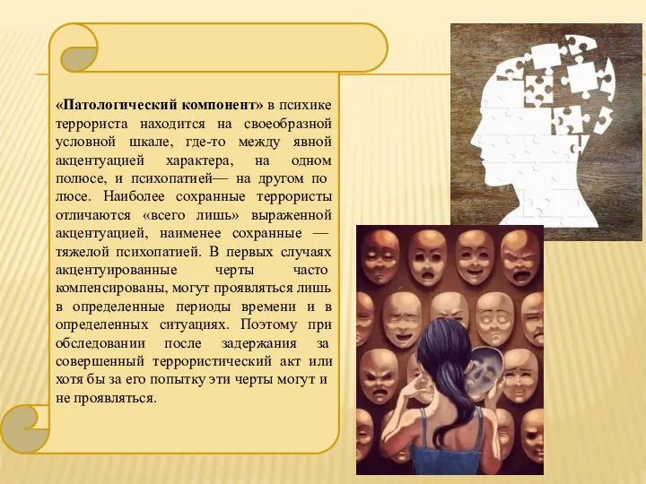 «Патологический компонент» в психике террориста находится на своеобразной условной шкале, где-то между
