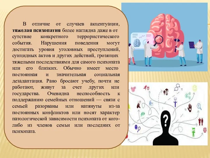 В отличие от случаев акцентуации, тяжелая психопатия более наглядна даже в от­сутствие