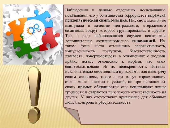 Наблюдения и данные отдельных исследо­ваний показывают, что у большинства террористов выражена психопатическая