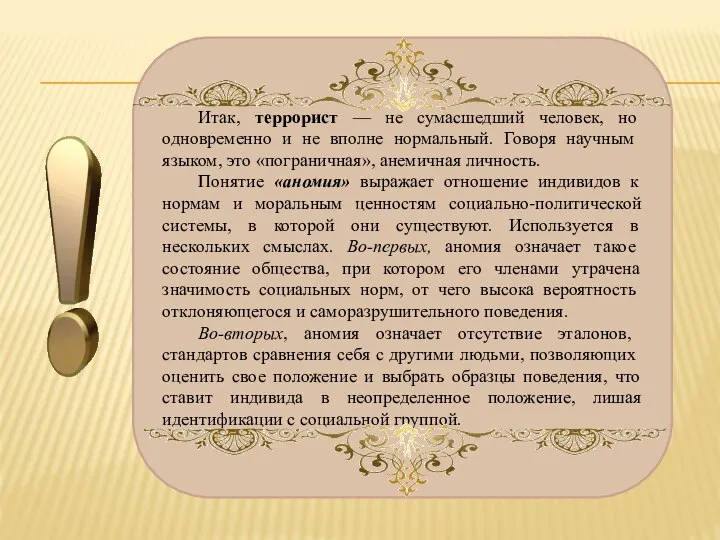 Итак, террорист — не сумасшедший человек, но одновременно и не впол­не нормальный.