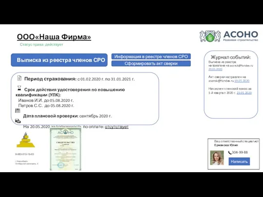 Выписка из реестра членов СРО Период страхования: с 01.02.2020 г. по 31.01.2021