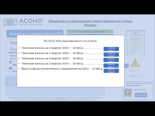 Выписка из реестра членов СРО Период страхования: с 01.02.2020 г. по 31.01.2021