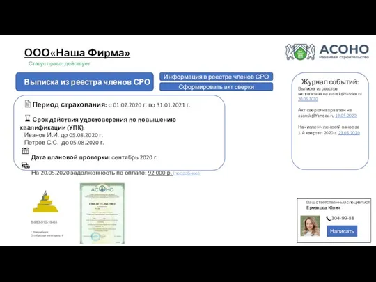 Выписка из реестра членов СРО Период страхования: с 01.02.2020 г. по 31.01.2021