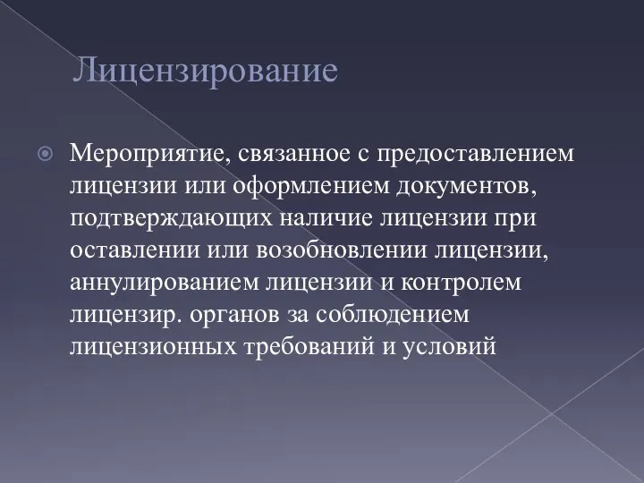 Лицензирование Мероприятие, связанное с предоставлением лицензии или оформлением документов, подтверждающих наличие лицензии