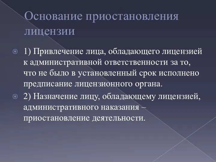 Основание приостановления лицензии 1) Привлечение лица, обладающего лицензией к административной ответственности за