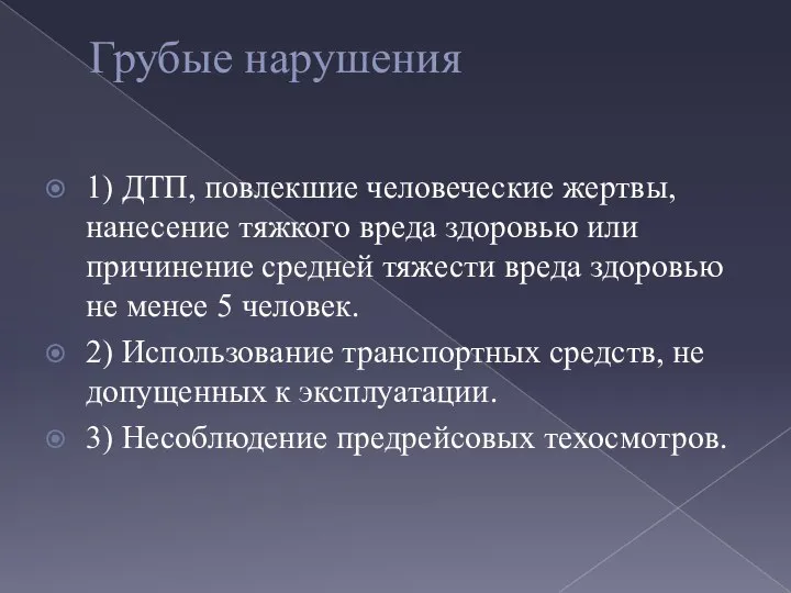 Грубые нарушения 1) ДТП, повлекшие человеческие жертвы, нанесение тяжкого вреда здоровью или