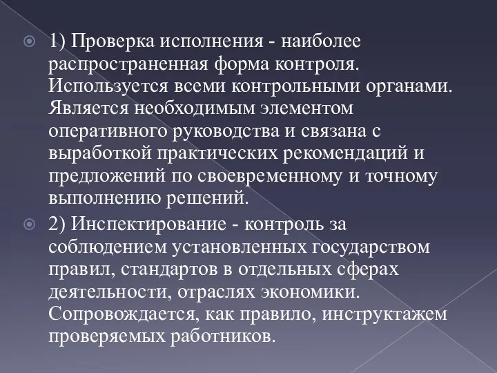 1) Проверка исполнения - наиболее распространенная форма контроля. Используется всеми контрольными органами.