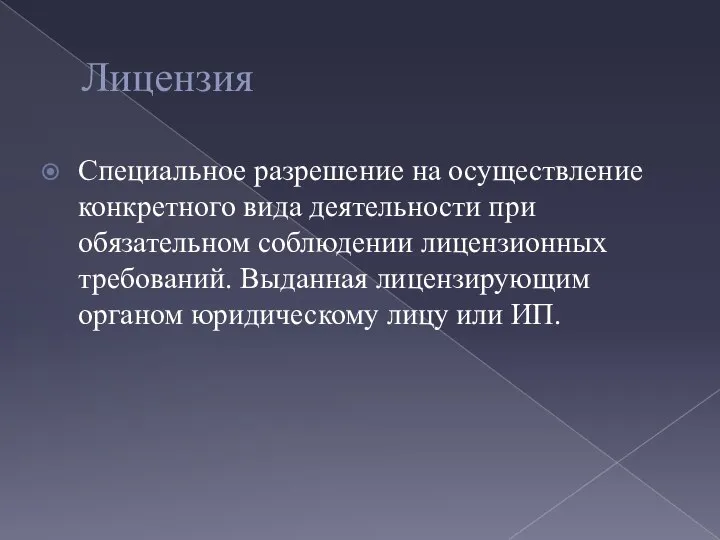 Лицензия Специальное разрешение на осуществление конкретного вида деятельности при обязательном соблюдении лицензионных