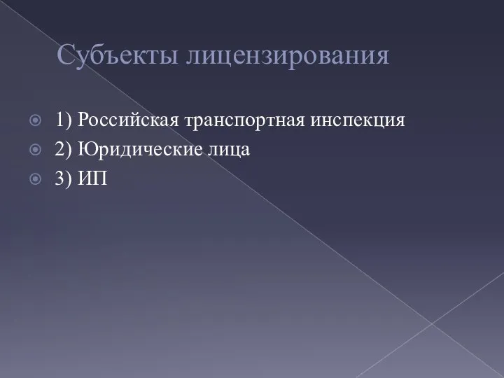 Субъекты лицензирования 1) Российская транспортная инспекция 2) Юридические лица 3) ИП