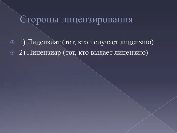 Стороны лицензирования 1) Лицензиат (тот, кто получает лицензию) 2) Лицензиар (тот, кто выдает лицензию)