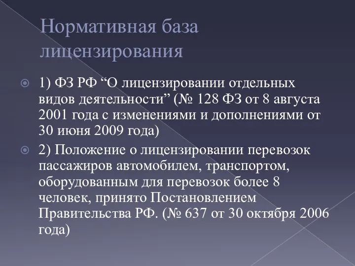 Нормативная база лицензирования 1) ФЗ РФ “О лицензировании отдельных видов деятельности” (№