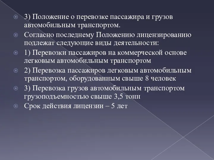 3) Положение о перевозке пассажира и грузов автомобильным транспортом. Согласно последнему Положению