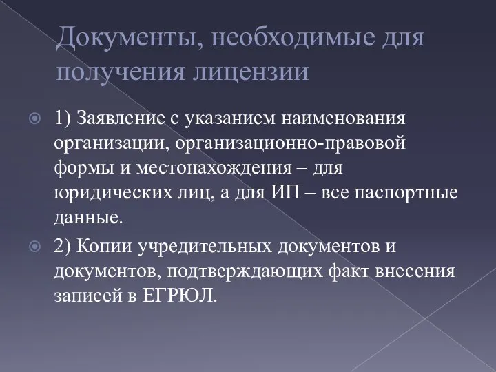 Документы, необходимые для получения лицензии 1) Заявление с указанием наименования организации, организационно-правовой