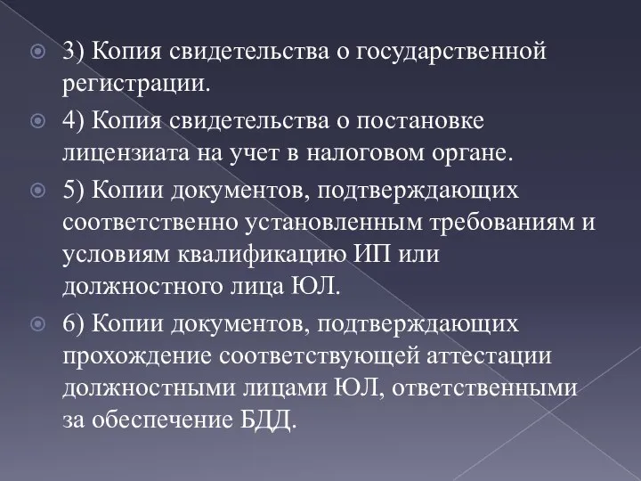 3) Копия свидетельства о государственной регистрации. 4) Копия свидетельства о постановке лицензиата