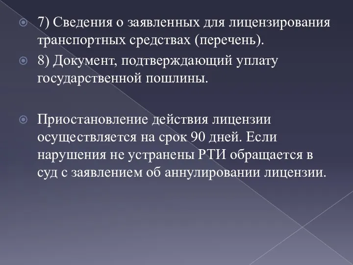 7) Сведения о заявленных для лицензирования транспортных средствах (перечень). 8) Документ, подтверждающий